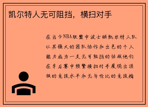 凯尔特人无可阻挡，横扫对手