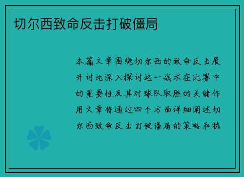 切尔西致命反击打破僵局