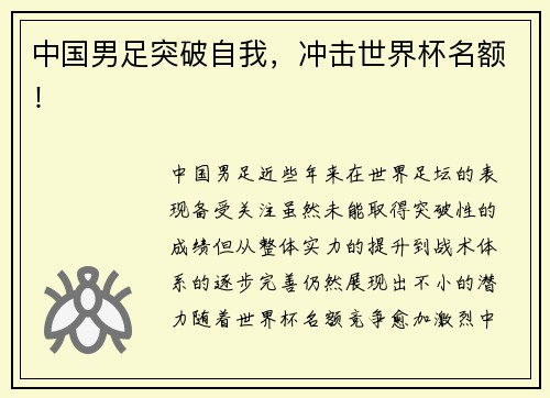 中国男足突破自我，冲击世界杯名额！