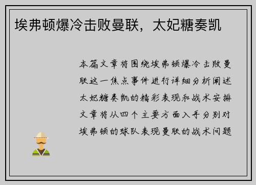 埃弗顿爆冷击败曼联，太妃糖奏凯