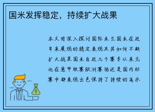 国米发挥稳定，持续扩大战果