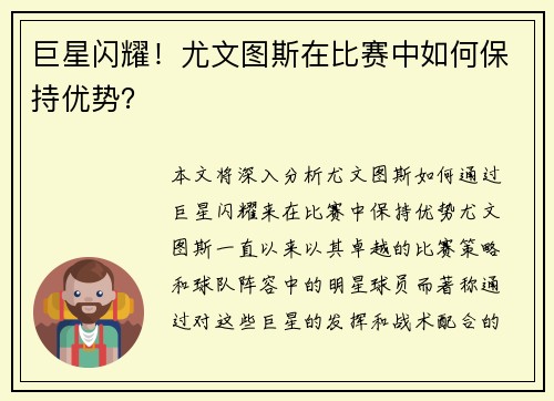 巨星闪耀！尤文图斯在比赛中如何保持优势？