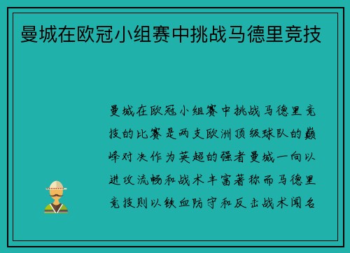 曼城在欧冠小组赛中挑战马德里竞技