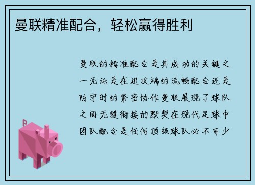 曼联精准配合，轻松赢得胜利