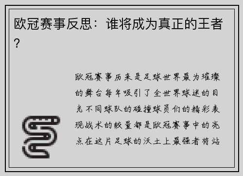 欧冠赛事反思：谁将成为真正的王者？