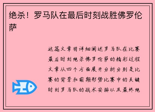绝杀！罗马队在最后时刻战胜佛罗伦萨
