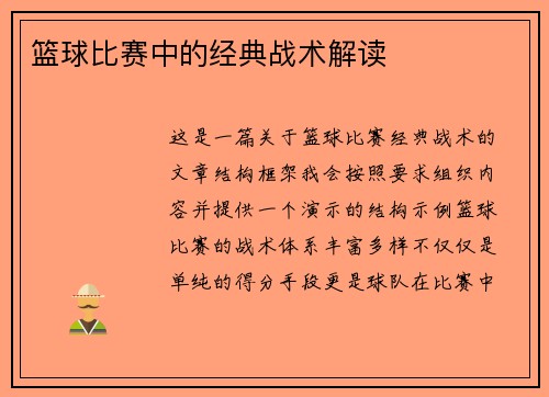 篮球比赛中的经典战术解读