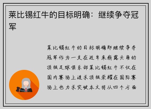 莱比锡红牛的目标明确：继续争夺冠军