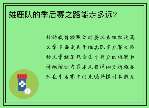 雄鹿队的季后赛之路能走多远？