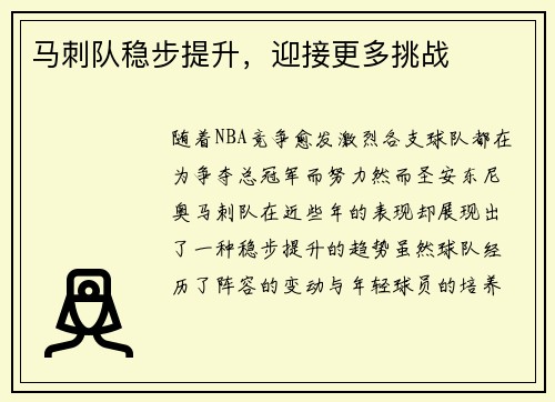 马刺队稳步提升，迎接更多挑战