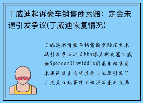 丁威迪起诉豪车销售商索赔：定金未退引发争议(丁威迪恢复情况)