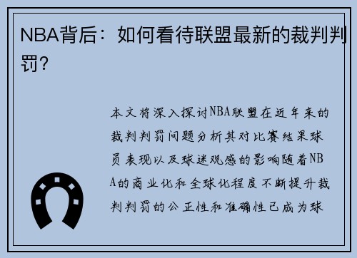 NBA背后：如何看待联盟最新的裁判判罚？