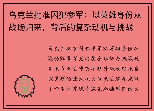乌克兰批准囚犯参军：以英雄身份从战场归来，背后的复杂动机与挑战