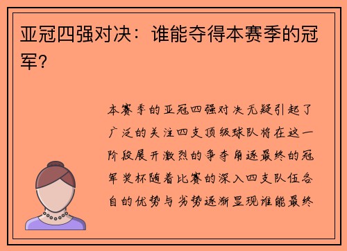 亚冠四强对决：谁能夺得本赛季的冠军？