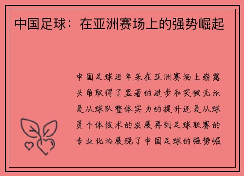 中国足球：在亚洲赛场上的强势崛起