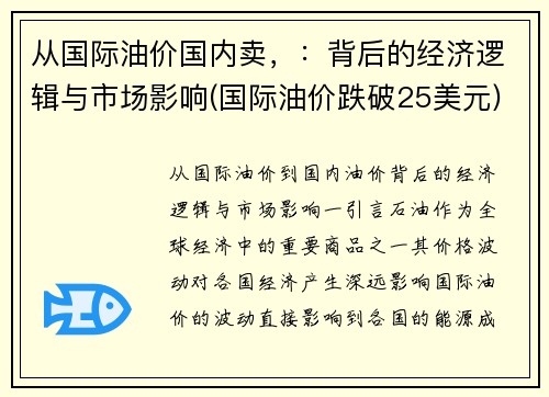从国际油价国内卖，：背后的经济逻辑与市场影响(国际油价跌破25美元)