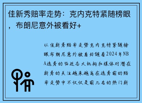 佳新秀赔率走势：克内克特紧随榜眼，布朗尼意外被看好+