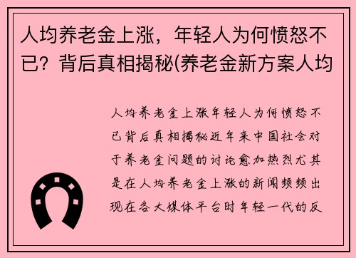 人均养老金上涨，年轻人为何愤怒不已？背后真相揭秘(养老金新方案人均上涨3200)