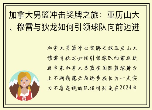 加拿大男篮冲击奖牌之旅：亚历山大、穆雷与狄龙如何引领球队向前迈进