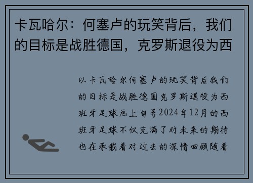卡瓦哈尔：何塞卢的玩笑背后，我们的目标是战胜德国，克罗斯退役为西班牙足球画上句号