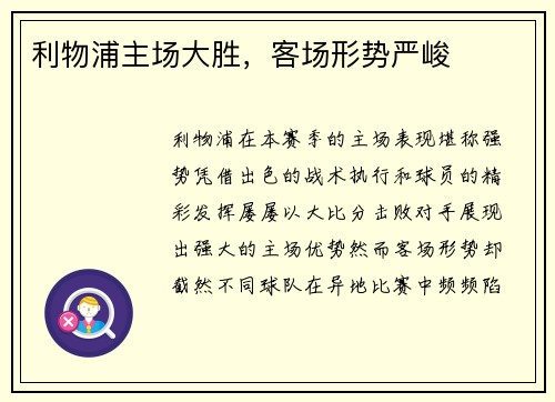 利物浦主场大胜，客场形势严峻