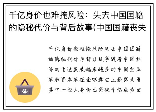 千亿身价也难掩风险：失去中国国籍的隐秘代价与背后故事(中国国籍丧失的方式有哪些)