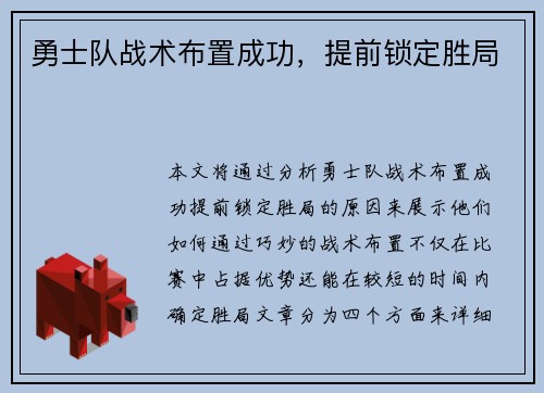 勇士队战术布置成功，提前锁定胜局