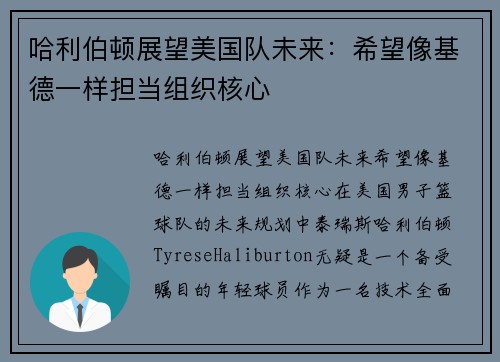 哈利伯顿展望美国队未来：希望像基德一样担当组织核心