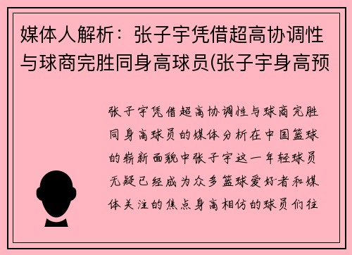 媒体人解析：张子宇凭借超高协调性与球商完胜同身高球员(张子宇身高预测)