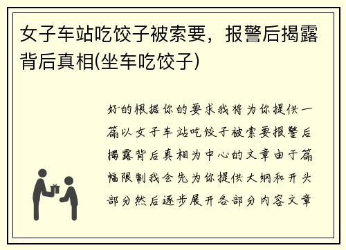 女子车站吃饺子被索要，报警后揭露背后真相(坐车吃饺子)