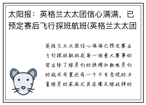 太阳报：英格兰太太团信心满满，已预定赛后飞行探班航班(英格兰太太团2018)