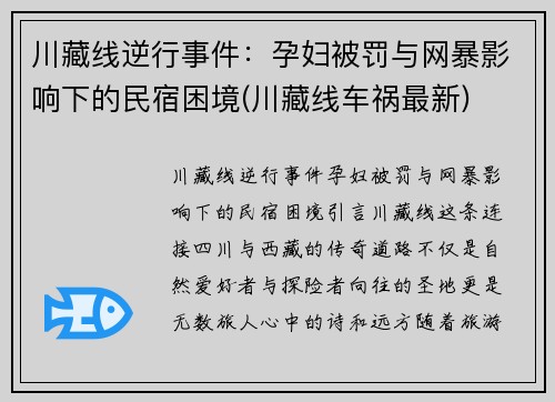 川藏线逆行事件：孕妇被罚与网暴影响下的民宿困境(川藏线车祸最新)