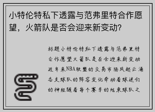 小特伦特私下透露与范弗里特合作愿望，火箭队是否会迎来新变动？