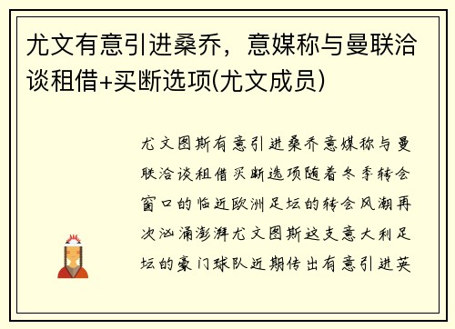 尤文有意引进桑乔，意媒称与曼联洽谈租借+买断选项(尤文成员)