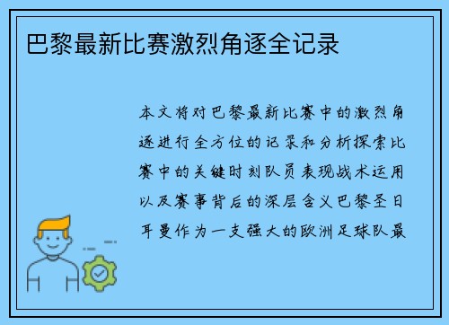巴黎最新比赛激烈角逐全记录