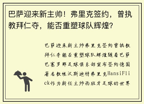 巴萨迎来新主帅！弗里克签约，曾执教拜仁夺，能否重塑球队辉煌？
