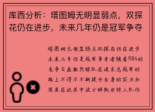 库西分析：塔图姆无明显弱点，双探花仍在进步，未来几年仍是冠军争夺者