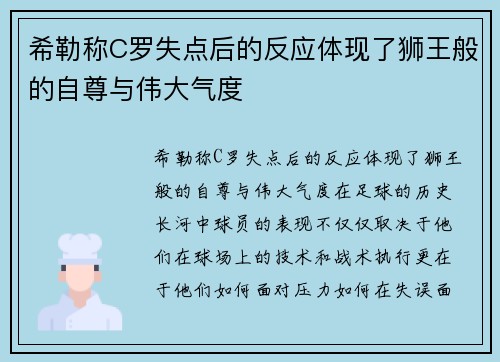 希勒称C罗失点后的反应体现了狮王般的自尊与伟大气度
