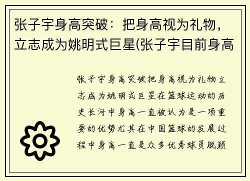 张子宇身高突破：把身高视为礼物，立志成为姚明式巨星(张子宇目前身高2米28视频)
