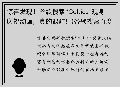 惊喜发现！谷歌搜索“Celtics”现身庆祝动画，真的很酷！(谷歌搜索百度百科)