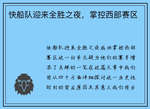 快船队迎来全胜之夜，掌控西部赛区
