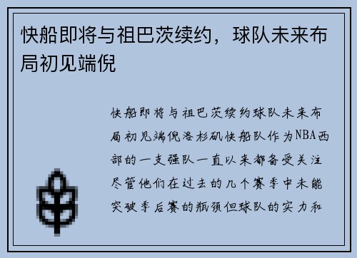 快船即将与祖巴茨续约，球队未来布局初见端倪