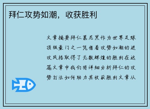 拜仁攻势如潮，收获胜利