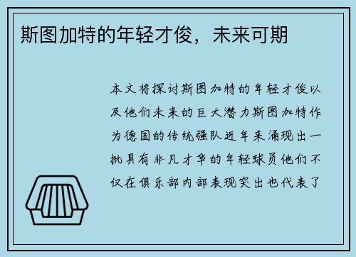 斯图加特的年轻才俊，未来可期