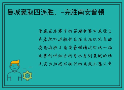 曼城豪取四连胜，-完胜南安普顿