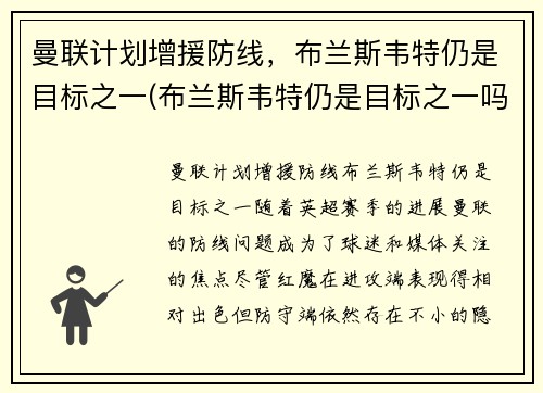 曼联计划增援防线，布兰斯韦特仍是目标之一(布兰斯韦特仍是目标之一吗)