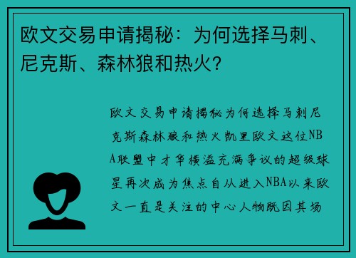 欧文交易申请揭秘：为何选择马刺、尼克斯、森林狼和热火？