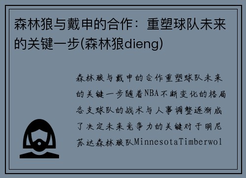 森林狼与戴申的合作：重塑球队未来的关键一步(森林狼dieng)