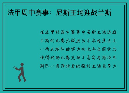 法甲周中赛事：尼斯主场迎战兰斯