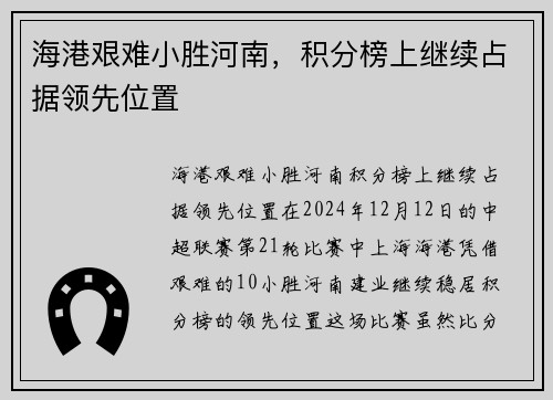 海港艰难小胜河南，积分榜上继续占据领先位置